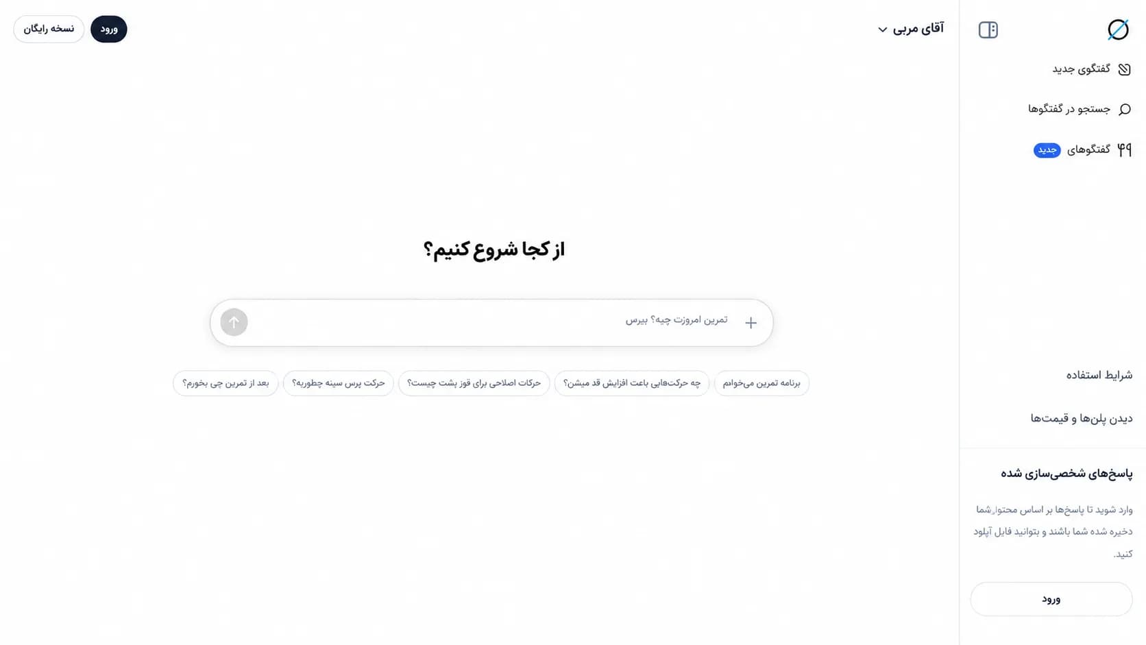 نمای محیط گفت‌وگو با آقای مربی
