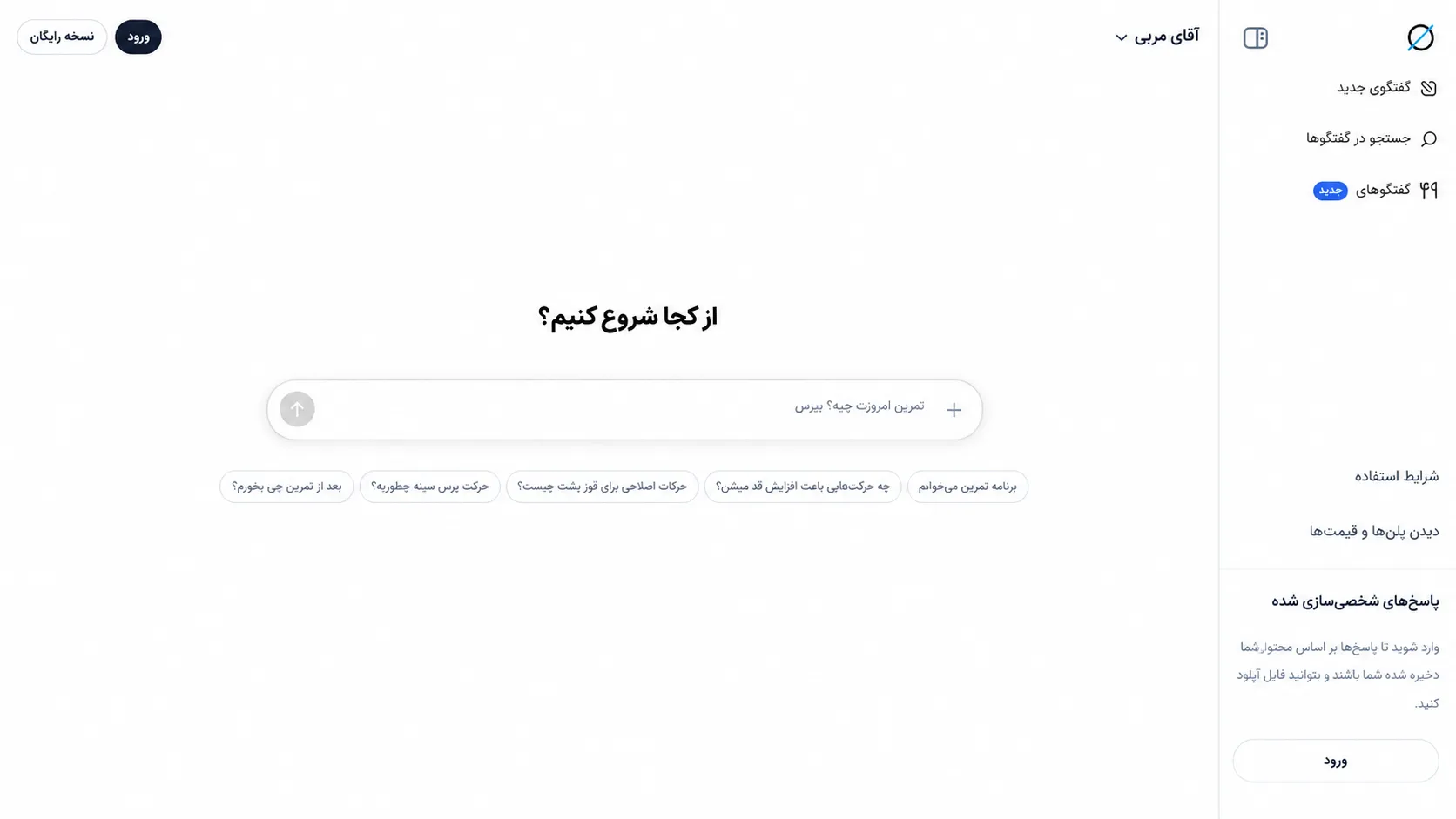 نمای محیط گفت‌وگو با هوش مصنوعی آقای مربی